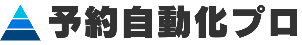 予約自動化プロ
